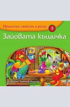 Зайовата къщичка