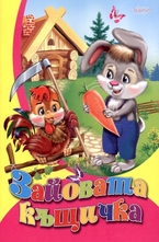 Зайовата къщичка