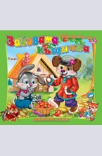 Зайовата къщичка