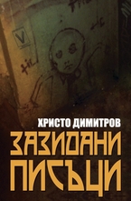 Зазидани писъци