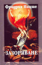 Зазоряване