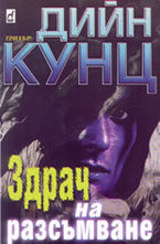 Здрач на разсъмване