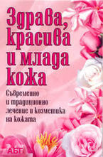 Здрава, красива и млада кожа
