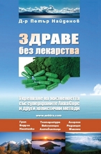 Здраве без лекарства