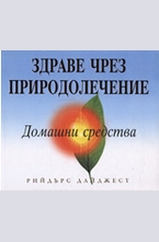 Здраве чрез природолечение