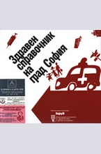 Здравен справочник на град София