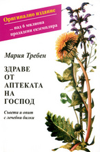 Здраве от аптеката на Господ