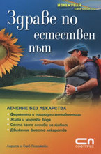 Здраве по естествен път