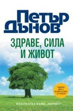 Здраве, сила и живот + CD
