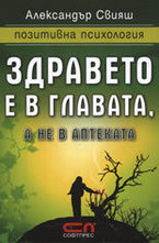 Здравето е в главата, а не в аптеката