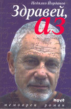 Здравей, Аз