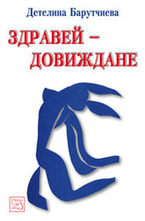 Здравей - Довиждане