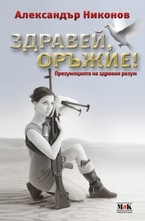 Здравей, оръжие: презумпцията на здравия разум