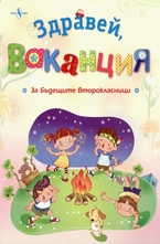 Здравей ваканция