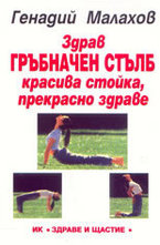 Здрав гръбначен стълб, красива стойка, прекрасно здраве