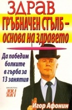 Здрав гръбначен стълб - основа на здравето