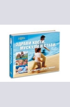 Здрави кости, мускули и стави