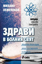 Здрави в болния свят