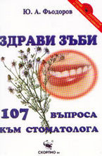 Здрави зъби