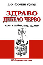 Здраво дебело черво - ключ към блестящо здраве