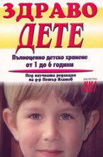 Здраво дете: Пълноценно детско хранене от 1 до 6 години