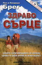 Здраво сърце