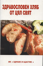 Здравословен хляб от цял свят