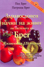 Здравословен начин на живот по системата на Брег