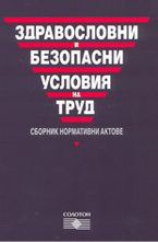 Здравословни и безопасни условия на труд