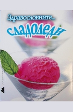 Здравословните... сладоледи