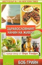 Здравословният начин на живот