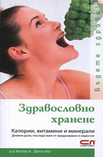 Здравословно хранене