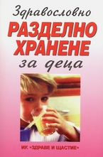 Здравословно разделно хранене за деца