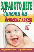 Здравото дете - съвети на детския лекар