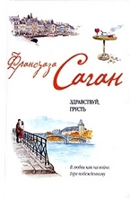 Здравствуй, грусть