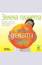 Зелена планета: 100 начина децата да спасят земята