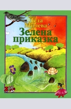 Зелена приказка