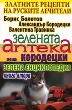 Зелената аптека на Кородецки. Книга 2