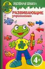 Зеленая школа. Развивающие упражнения 4+