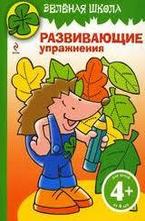 Зеленая школа. Развивающие упражнения