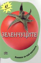 Зеленчуците