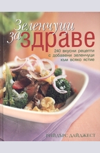 Зеленчуци за здраве