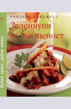 Зеленчуци за жизненост
