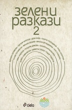 Зелени разкази 2