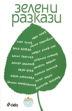 Зелени разкази