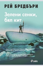 Зелени сенки, бял кит