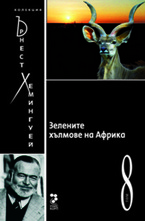 Зелените хълмове на Африка, том 8