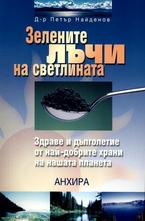 Зелените лъчи на светлината