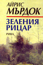 Зеления рицар