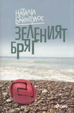 Зеленият бряг